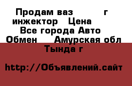 Продам ваз 21093 98г. инжектор › Цена ­ 50 - Все города Авто » Обмен   . Амурская обл.,Тында г.